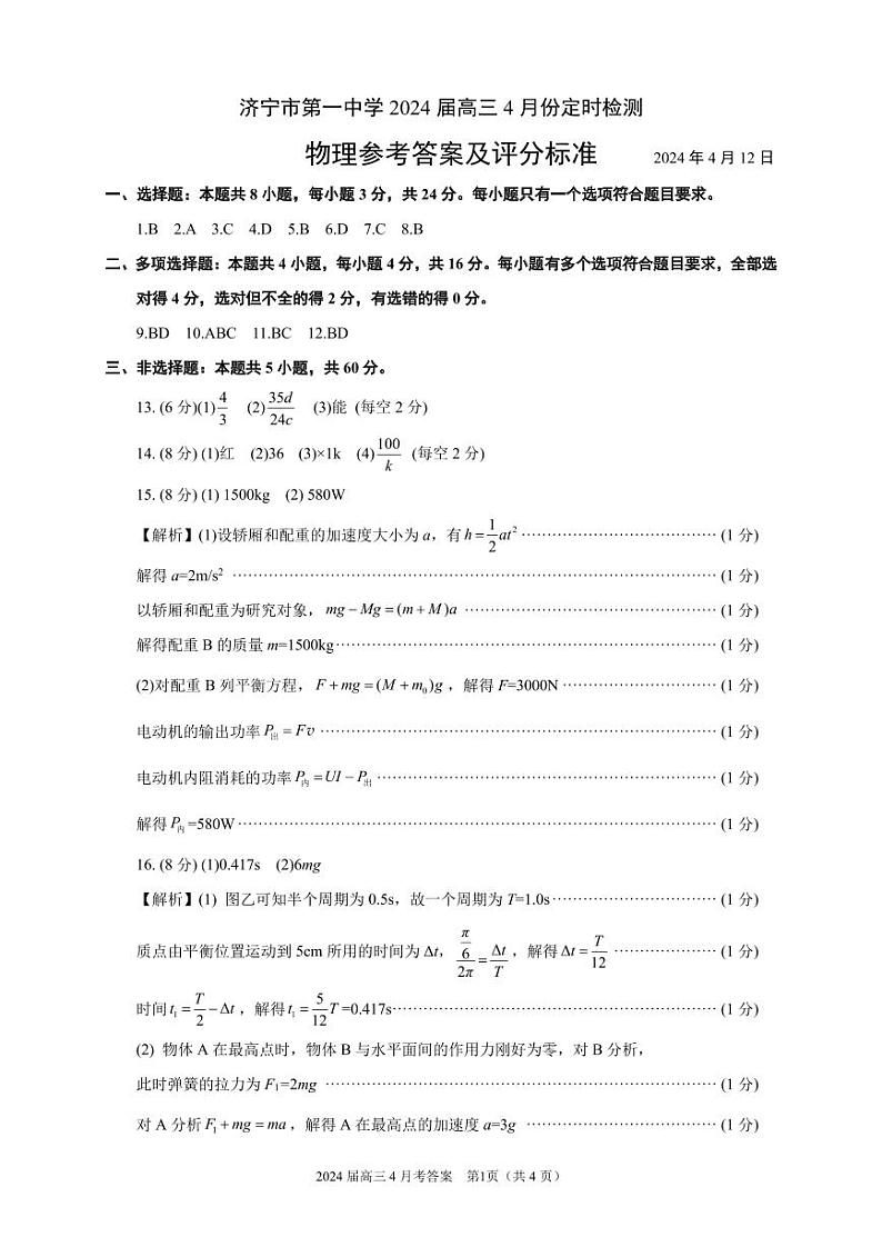 2024济宁一中高三下学期4月定时检测试题物理含答案01
