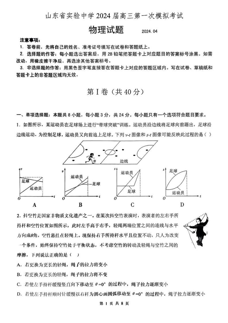 2024山东省实验中学高三下学期4月第一次模拟考试物理PDF版含答案01