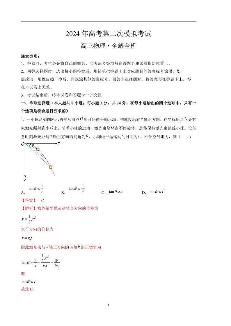 2024年高考第二次模拟考试：物理（海南卷）（解析版）第1页
