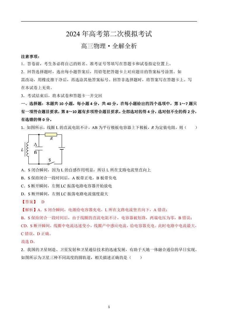 2024年高考第二次模拟考试：物理（湖北卷）（解析版）第1页