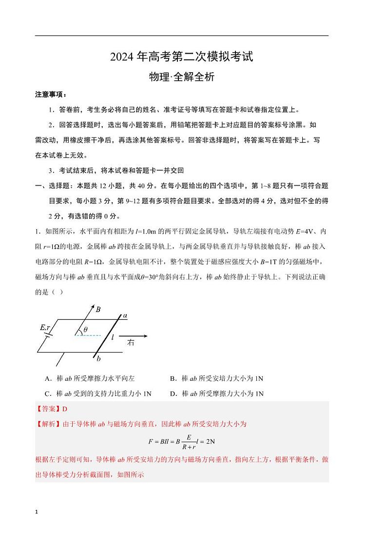 2024年高考第二次模拟考试：物理（山东卷）（解析版）第1页