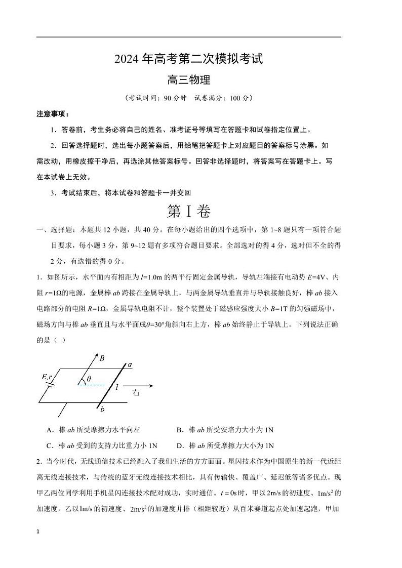 2024年高考第二次模拟考试：物理（山东卷）（考试版）第1页