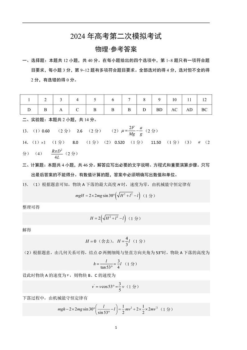 2024年高考第二次模拟考试：物理（山东卷）参考答案第1页