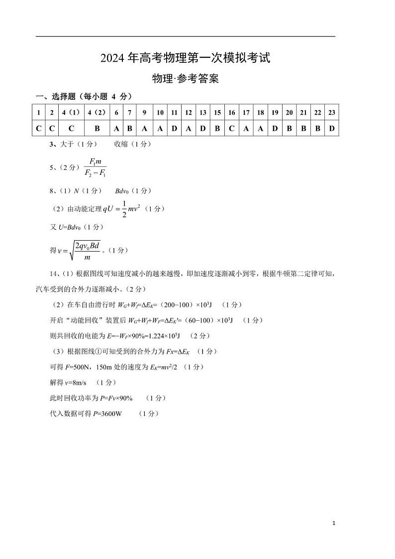 2024年高考第二次模拟考试：物理（上海卷）参考答案01