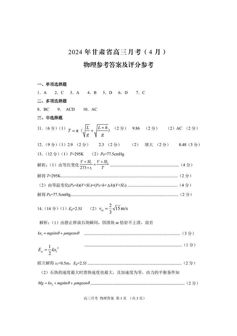 2024 年甘肃省高三月考试卷(4 月)物理试卷（附参考答案）01