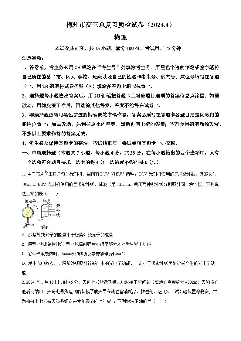 2024届广东省梅州市高三二模物理试题（原卷版+解析版）01
