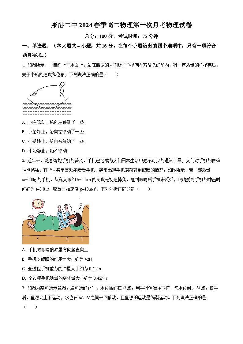 福建省泉州市泉港区第二中学2023-2024学年高二下学期3月月考物理试题（原卷版）第1页