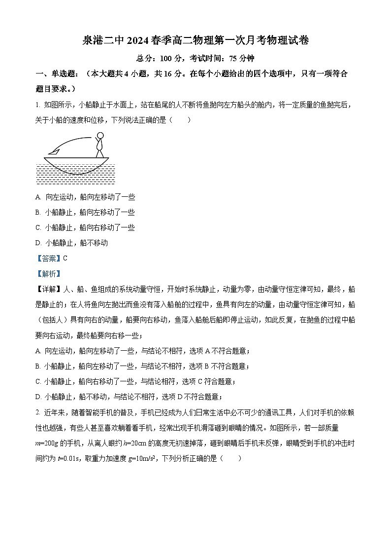 福建省泉州市泉港区第二中学2023-2024学年高二下学期3月月考物理试题（解析版）第1页