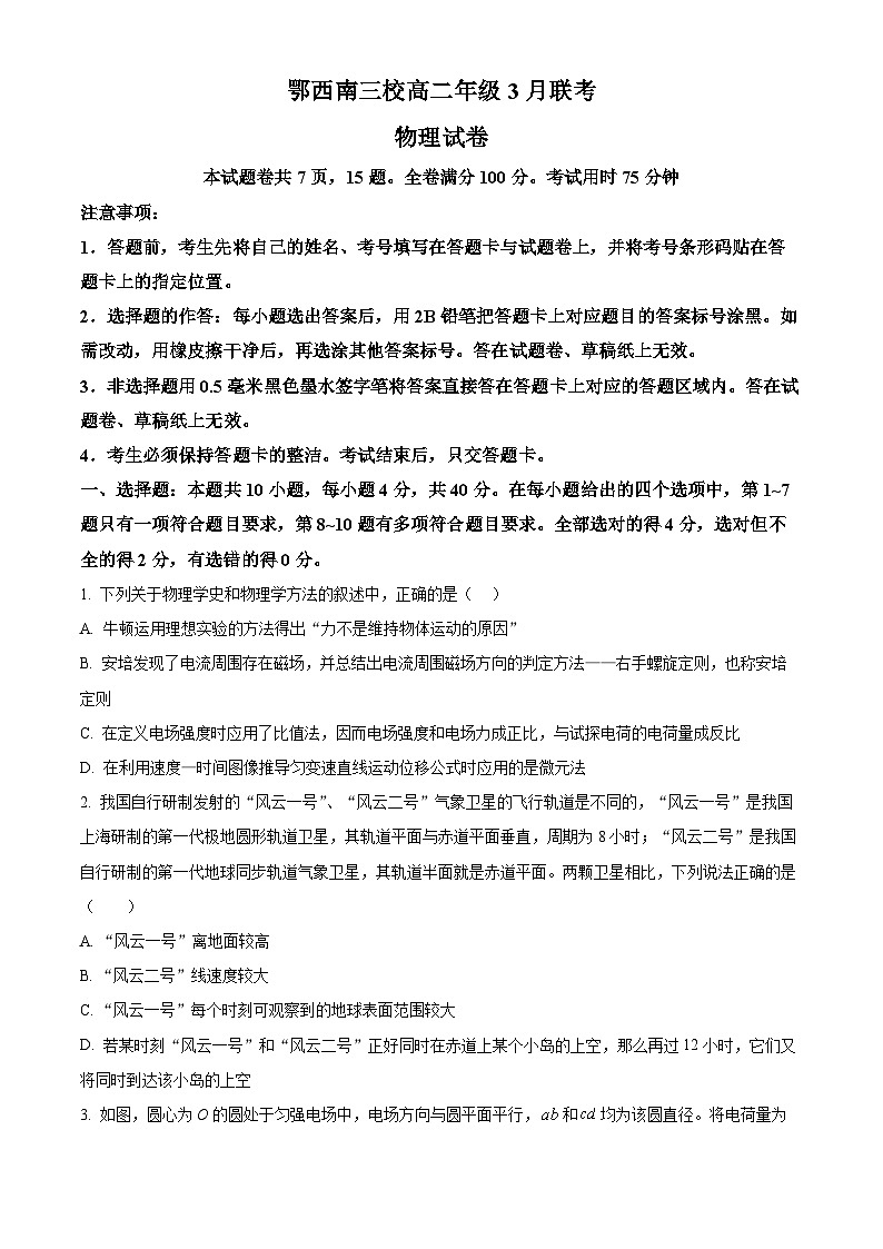 湖北省鄂西南三校2023-2024学年高二下学期3月联考物理试题（原卷版）第1页