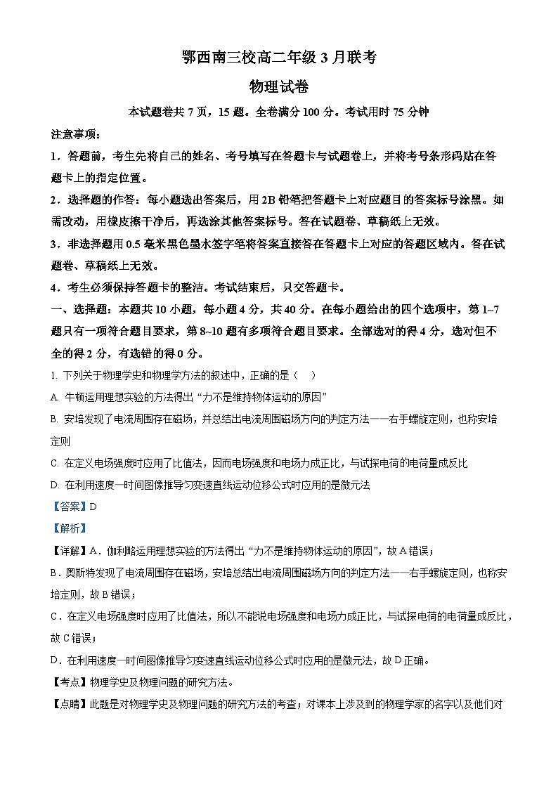 湖北省鄂西南三校2023-2024学年高二下学期3月联考物理试题（解析版）第1页