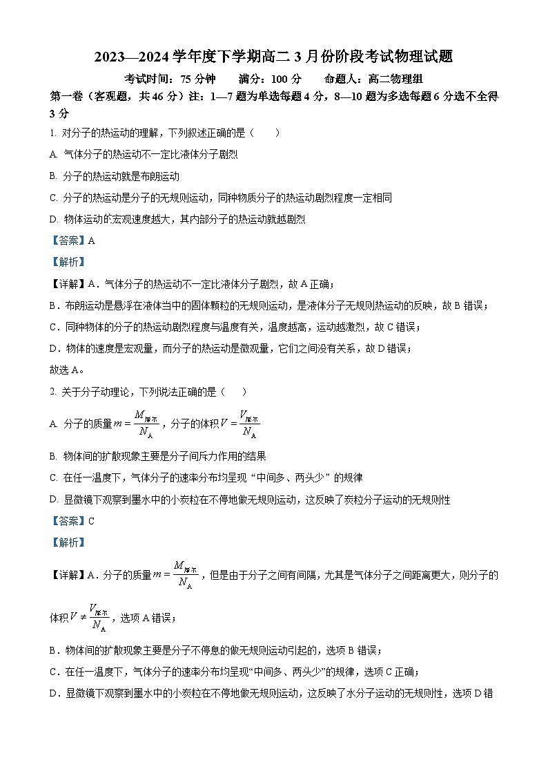 辽宁省沈阳市辽中区第一私立高级中学2023-2024学年高二下学期3月考试物理试题（解析版）第1页