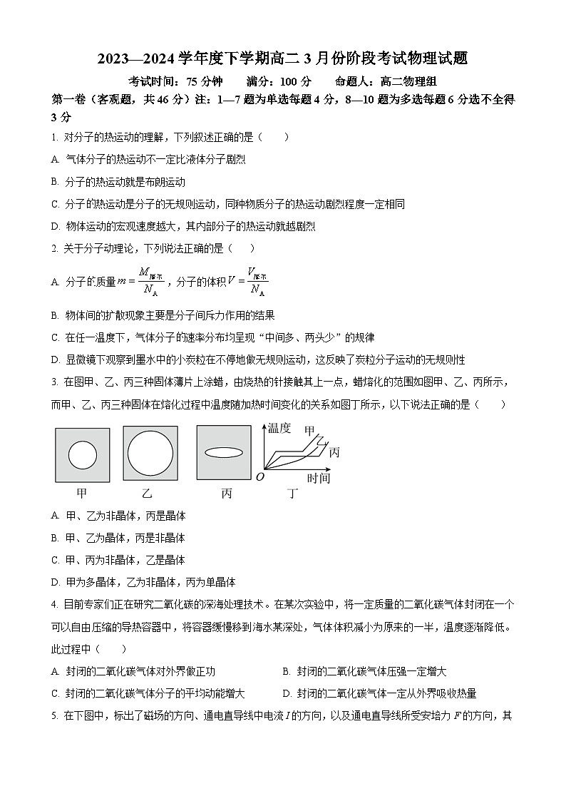 辽宁省沈阳市辽中区第一私立高级中学2023-2024学年高二下学期3月考试物理试题（原卷版）第1页
