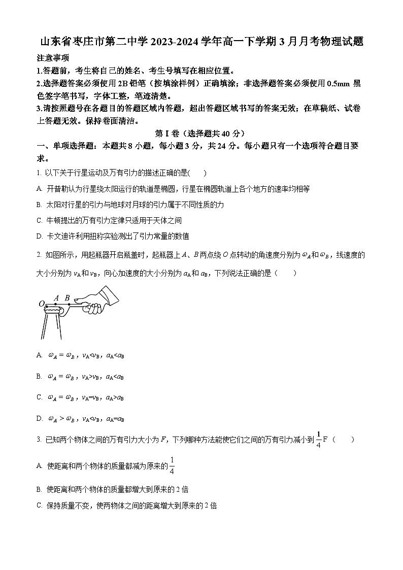 山东省枣庄市第二中学2023-2024学年高一下学期3月月考物理试题（原卷版）第1页