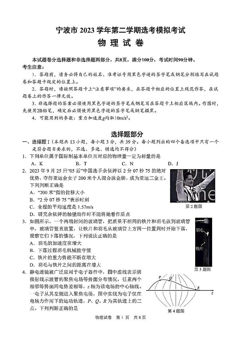 2024届浙江省宁波市高三下学期二模物理试题第1页