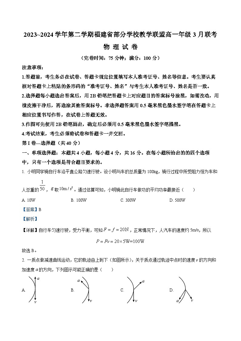 福建省部分学校教学联盟2023-2024学年高一下学期3月联考物理试题（解析版）第1页
