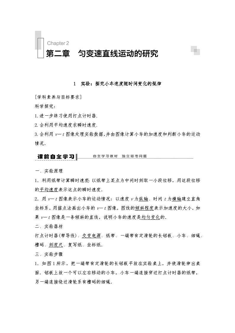 人教版（2019）高中物理必修一 1.实验探究小车速度随时间变化的规律导学案(教师版+学生版）01