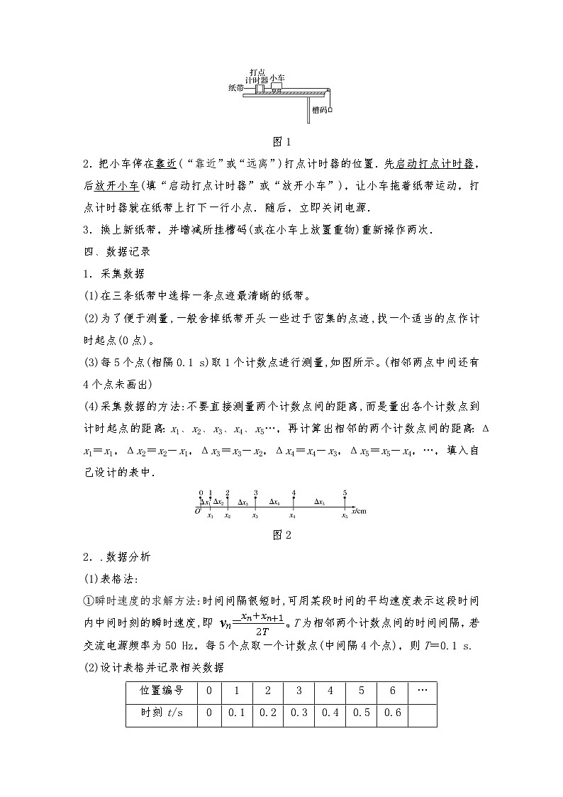 人教版（2019）高中物理必修一 1.实验探究小车速度随时间变化的规律导学案(教师版+学生版）02