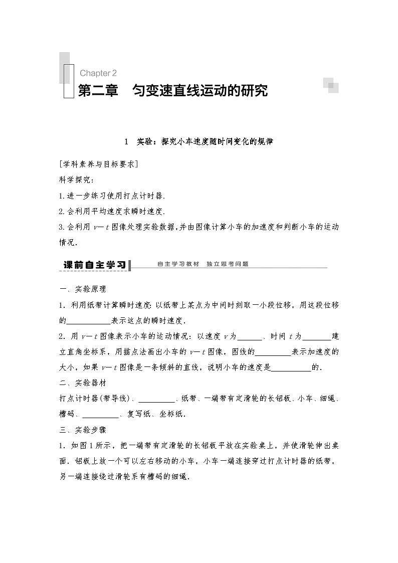 人教版（2019）高中物理必修一 1.实验探究小车速度随时间变化的规律导学案(教师版+学生版）01