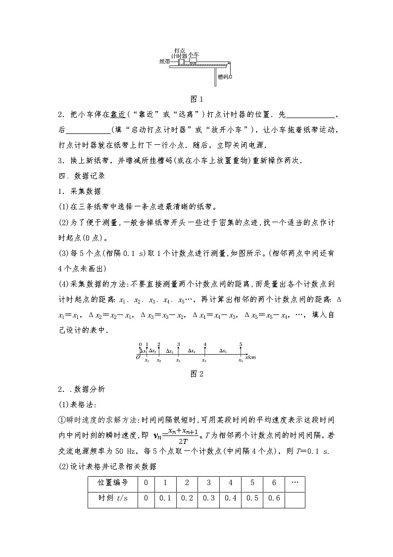 人教版（2019）高中物理必修一 1.实验探究小车速度随时间变化的规律导学案(教师版+学生版）02