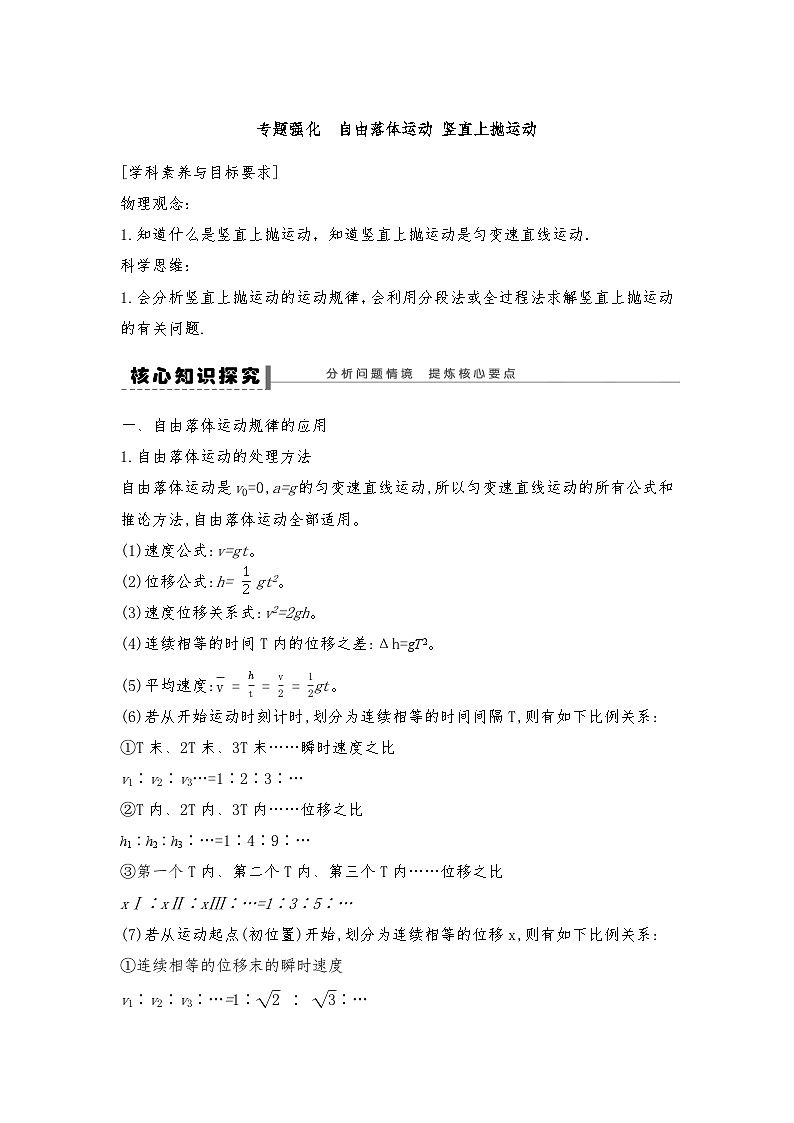 人教版（2019）高中物理必修一新教材同步 第2章 专题强化 自由落体运动和竖直上抛运动的应用--教师版第1页