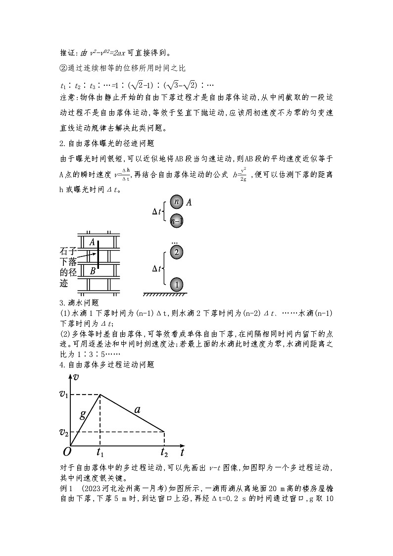 人教版（2019）高中物理必修一新教材同步 第2章 专题强化 自由落体运动和竖直上抛运动的应用--学生版第2页