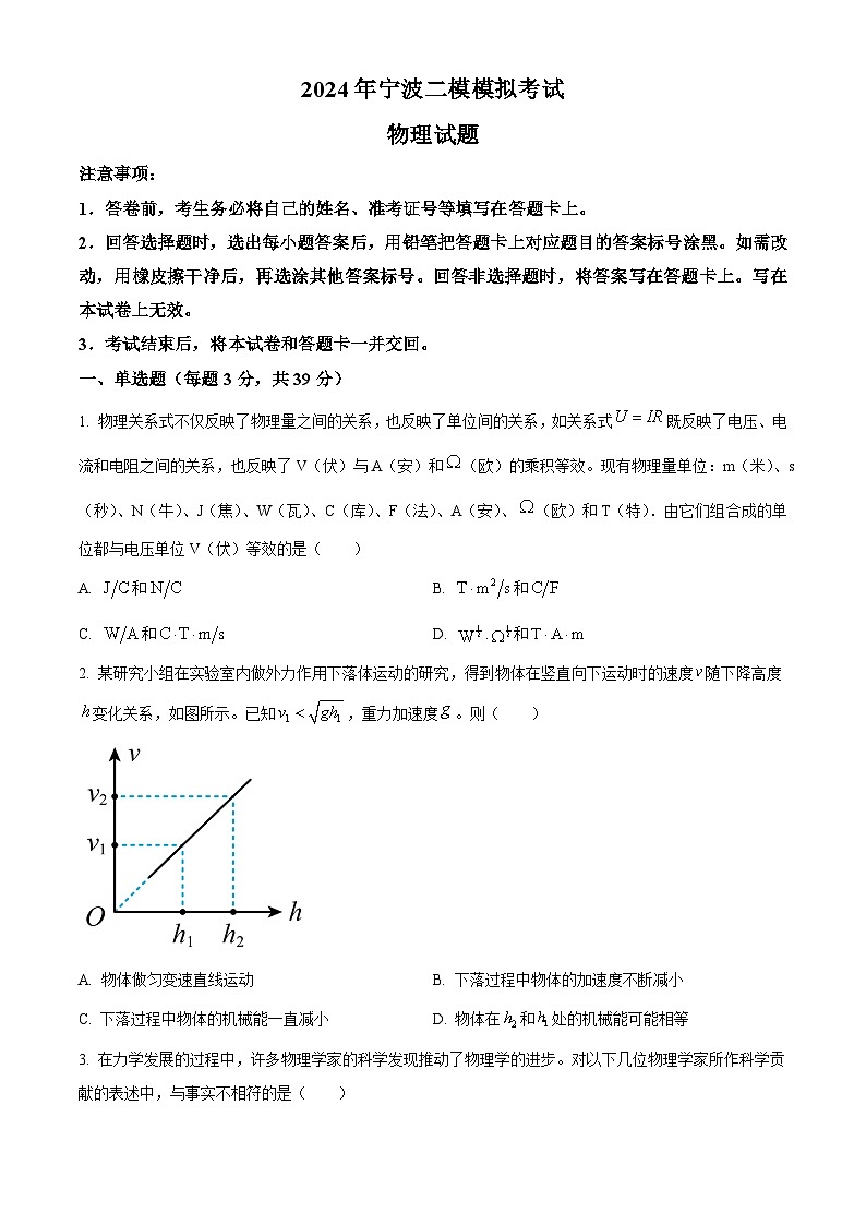 2024届浙江省宁波高三下学期二模模拟考试物理试题（原卷版+解析版）01