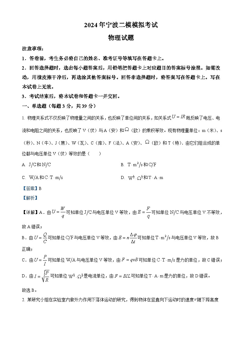 2024届浙江省宁波高三下学期二模模拟考试物理试题（原卷版+解析版）01