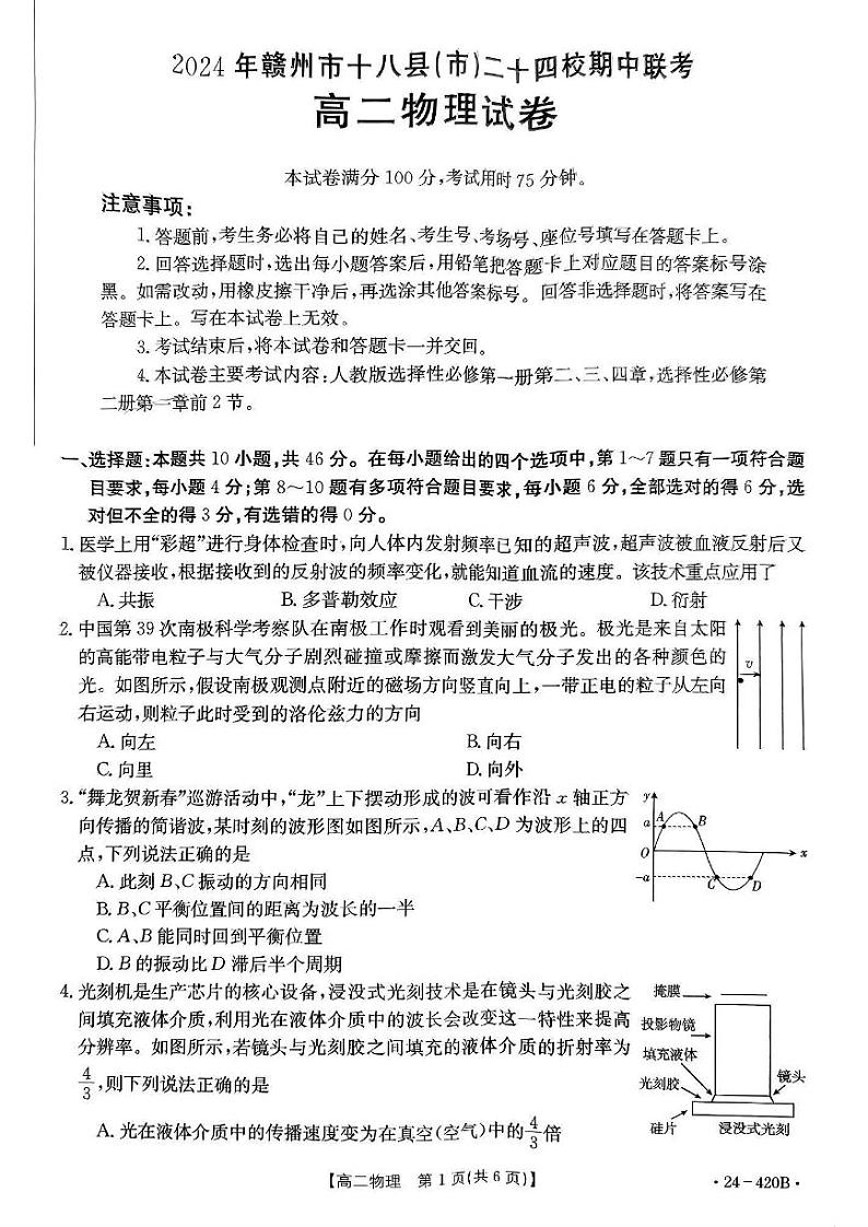 江西省赣州市十八县24校2023-2024学年高二下学期期中（金太阳420B）物理试卷含解析第1页