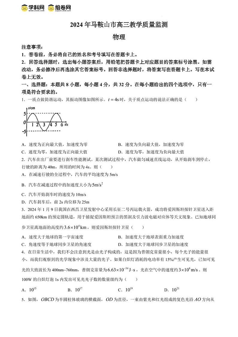 2024届安徽省马鞍山市高三下学期三模物理试题01