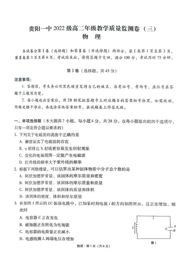 贵州省贵阳市第一中学2023-2024学年高二下学期期中考试物理试卷（PDF版附答案）01
