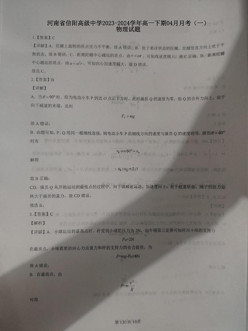 河南省信阳高级中学2023-2024学年高一下学期4月月考物理试卷（Word版附答案）01