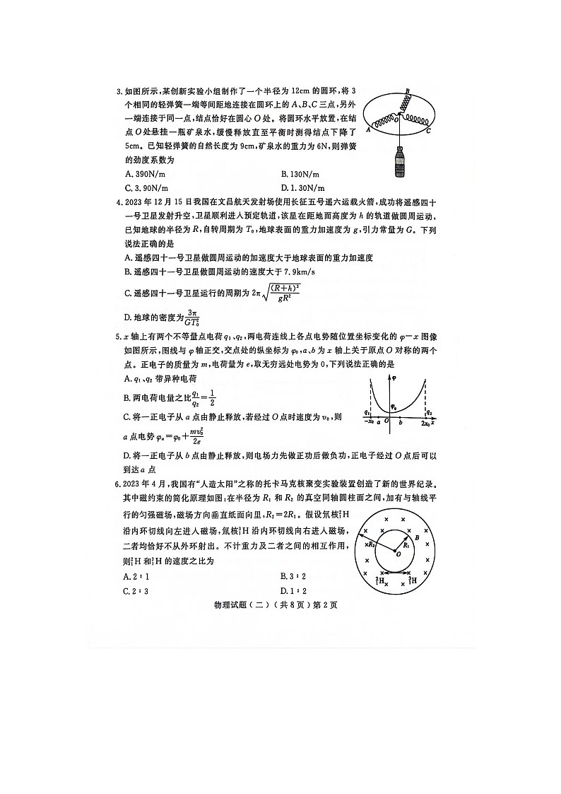 山东省聊城市2024届高三下学期二模物理试卷（图片版附答案）第2页