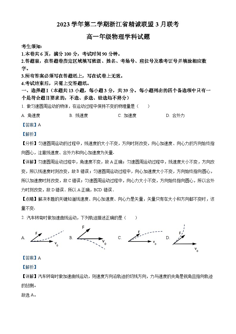 浙江省精诚联盟2023-2024学年高一下学期3月月考物理试卷 Word版含解析第1页