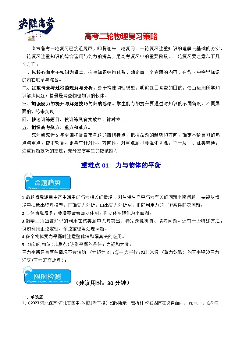 重难点01 力与物体的平衡（解析版）第1页