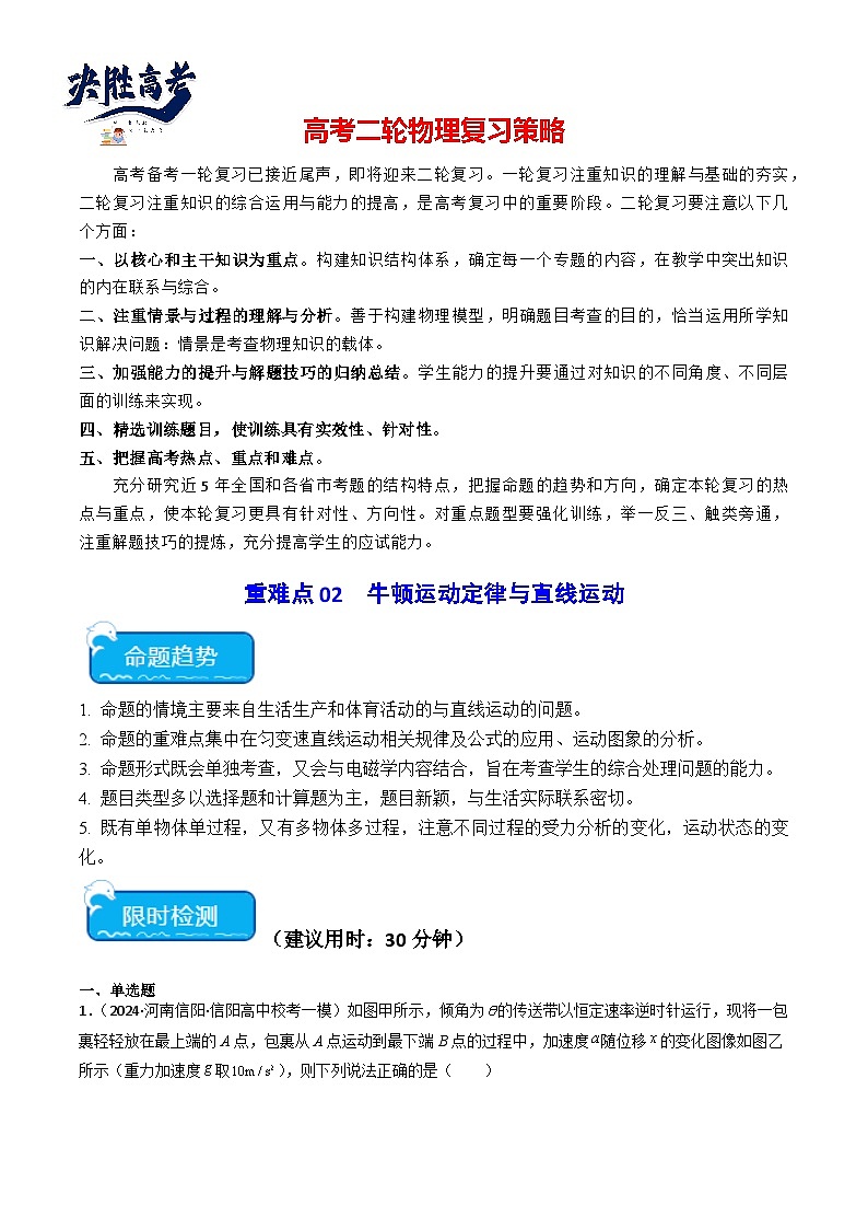 重难点02 牛顿运动定律与直线运动(原卷版)第1页