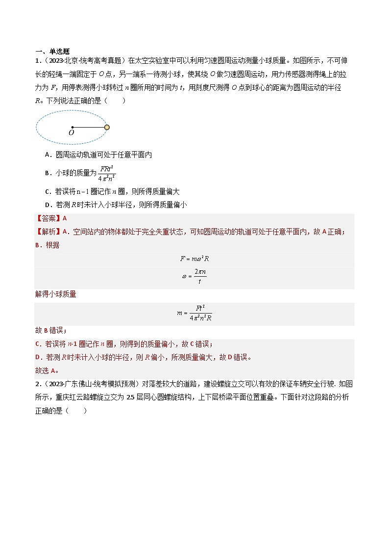 重难点04 圆周运动　万有引力与航天（解析版）第2页