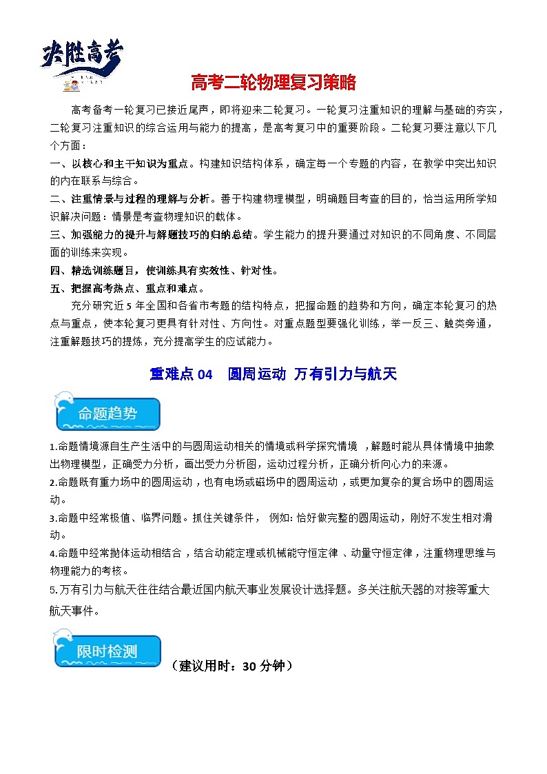 重难点04 圆周运动　万有引力与航天（原卷版）第1页