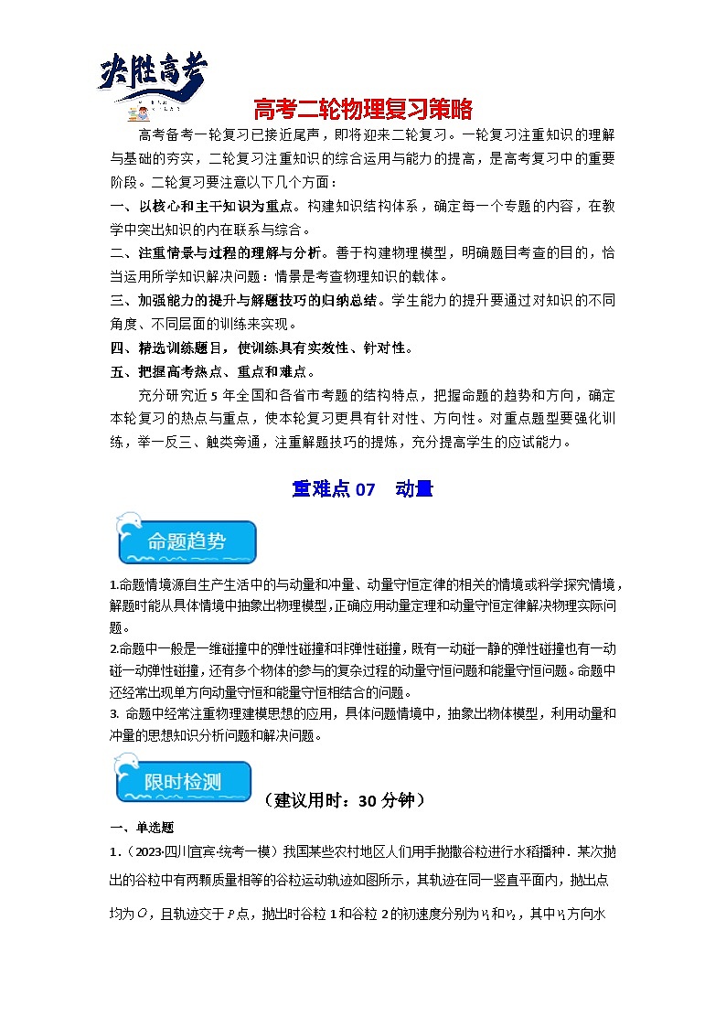 重难点07 动量（原卷版）第1页