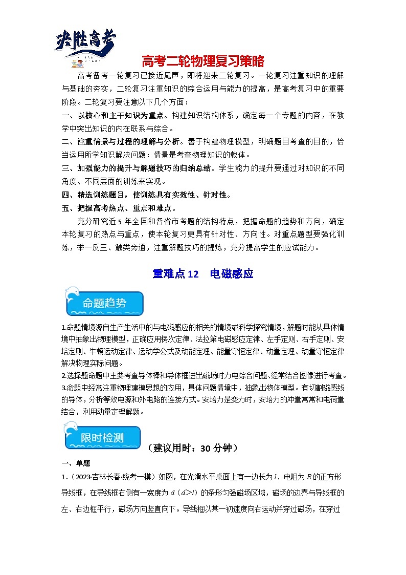 重难点12 电磁感应-2024年高考物理【热点·重点·难点】专练（新高考专用）01