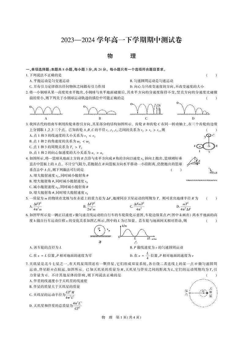 2023—2024 学年南阳高一下学期物理期中测试卷（含答案）第1页