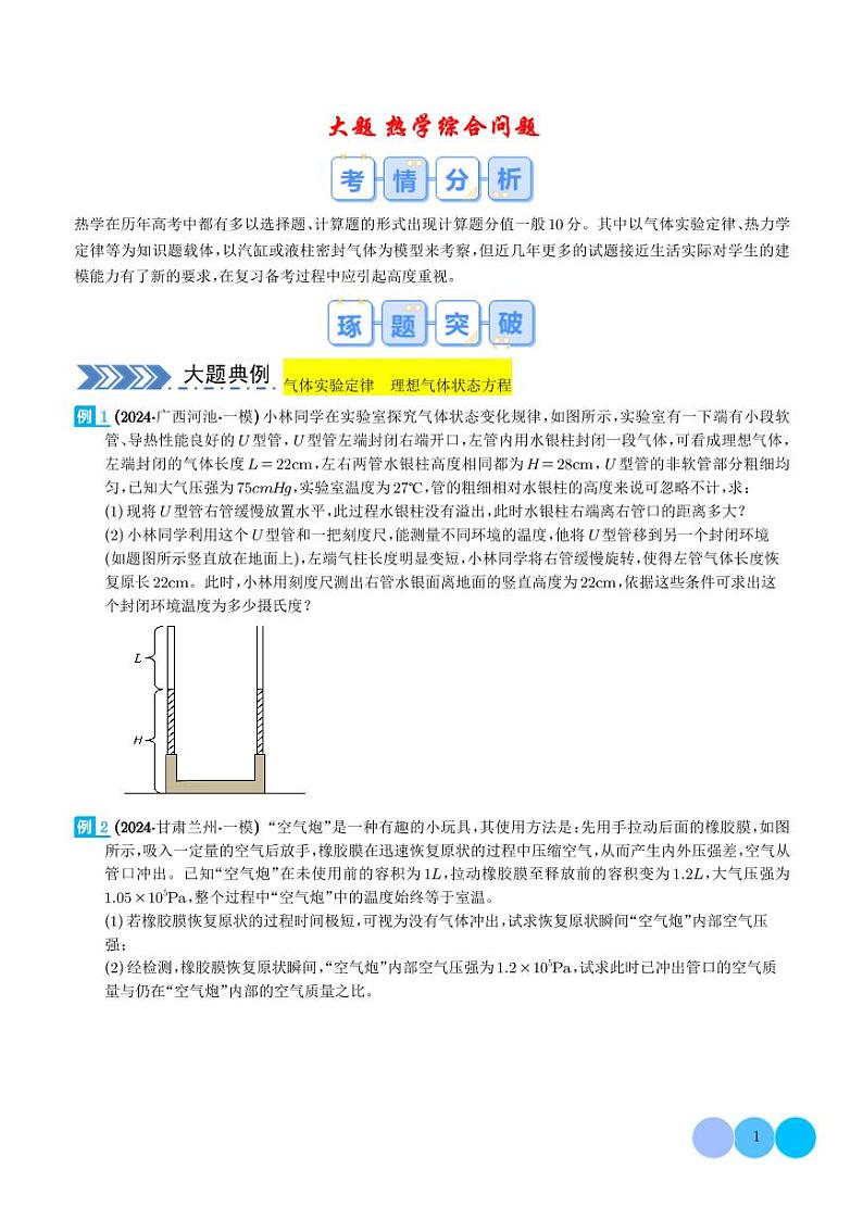 大题  热学综合问题（学生版）第1页