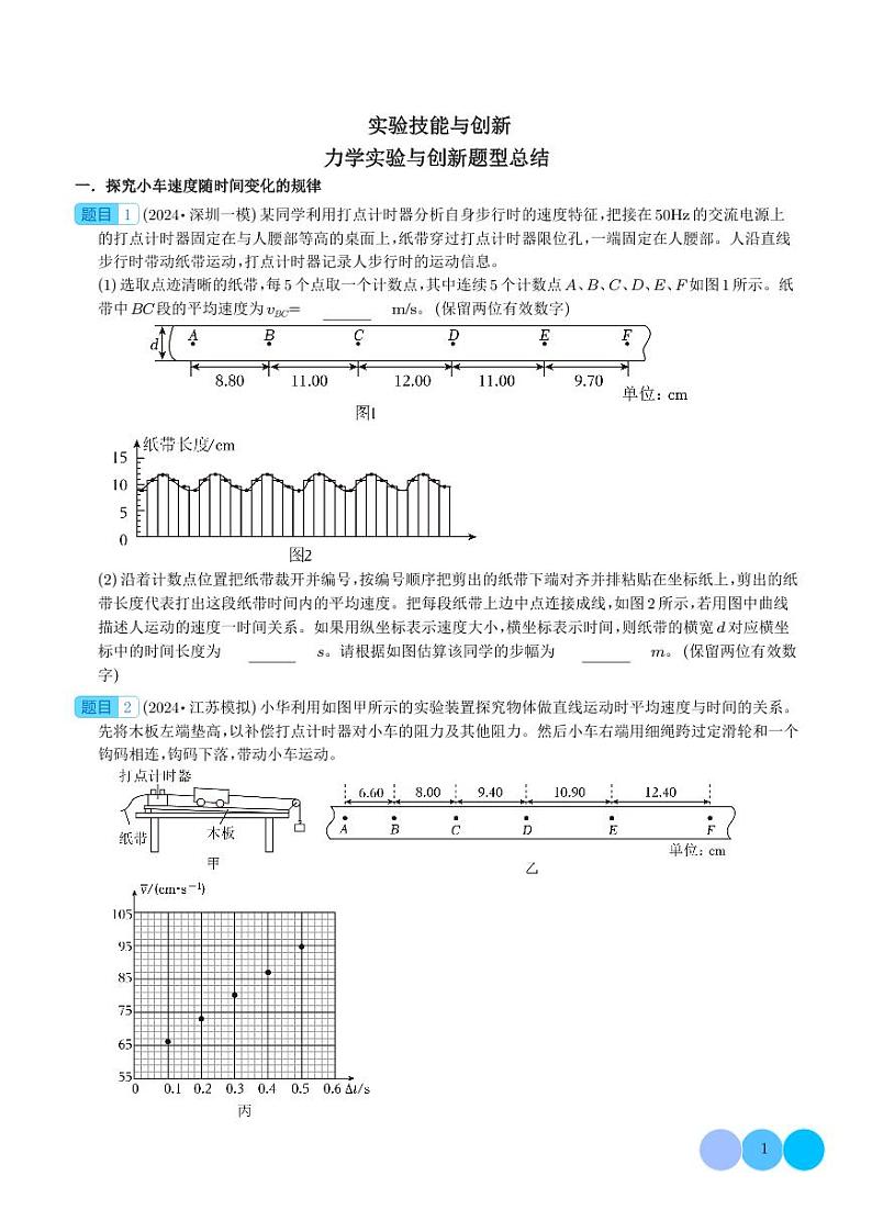力学实验与创新题型总结 题型总结      学生版第1页