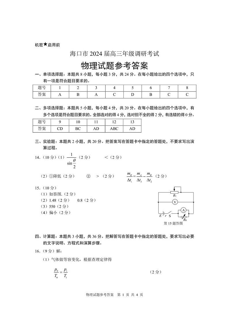 2024届海南海口高三一模物理试题+答案01