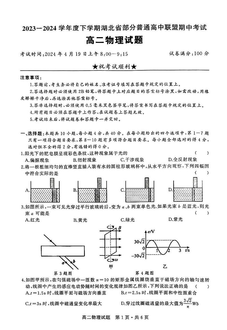 湖北省部分普通高中联盟2024年高二下学期期中考试物理试卷+答案01