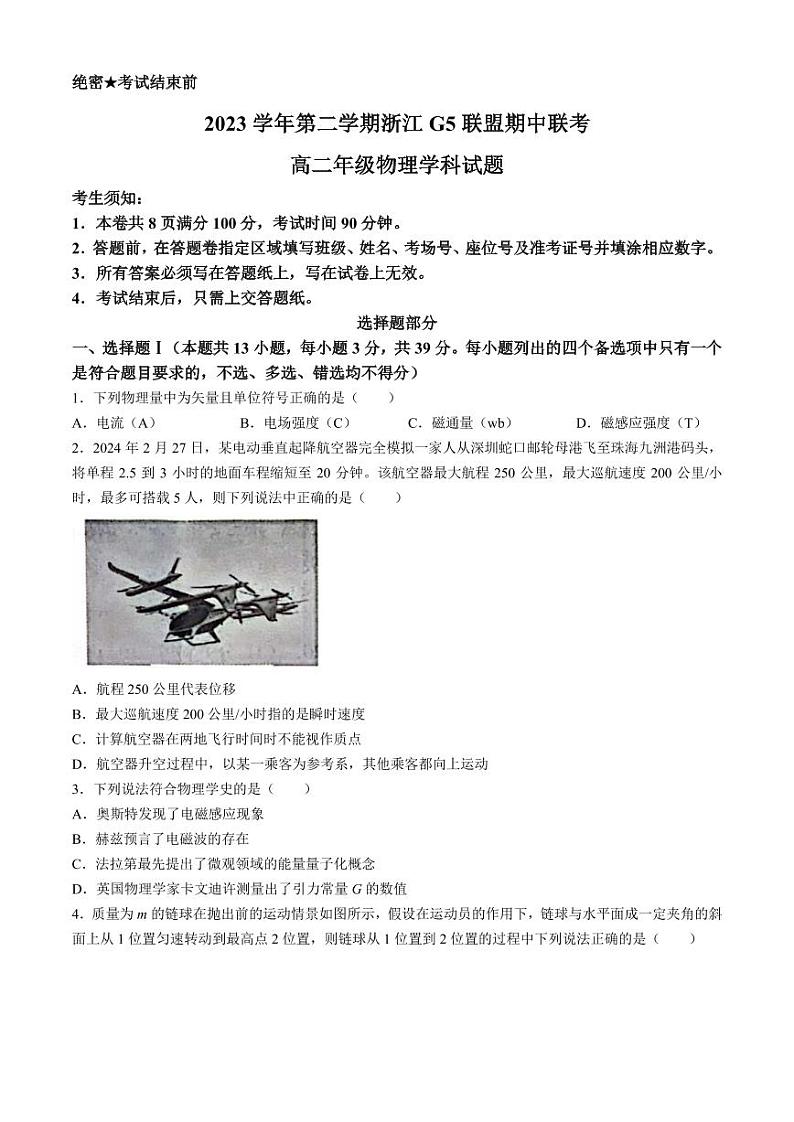 浙江省G5联盟2024年高二下学期4月期中物理试题+答案01
