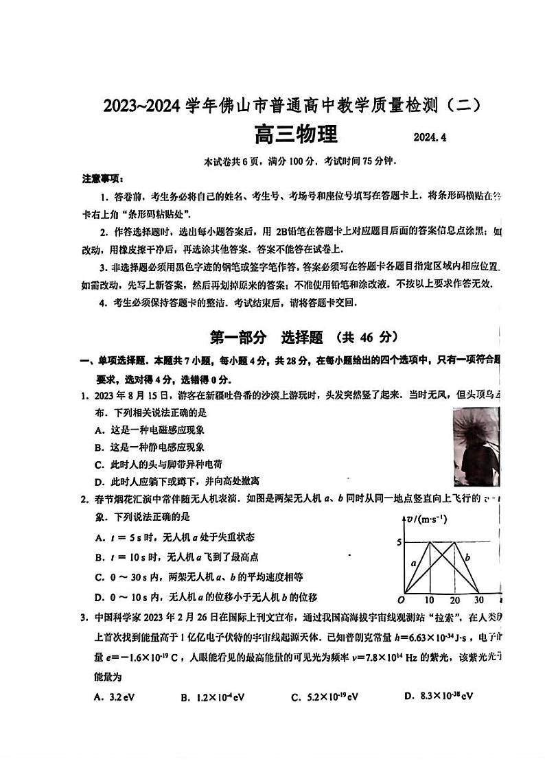 2024届广东省佛山市高三二模物理试题第1页