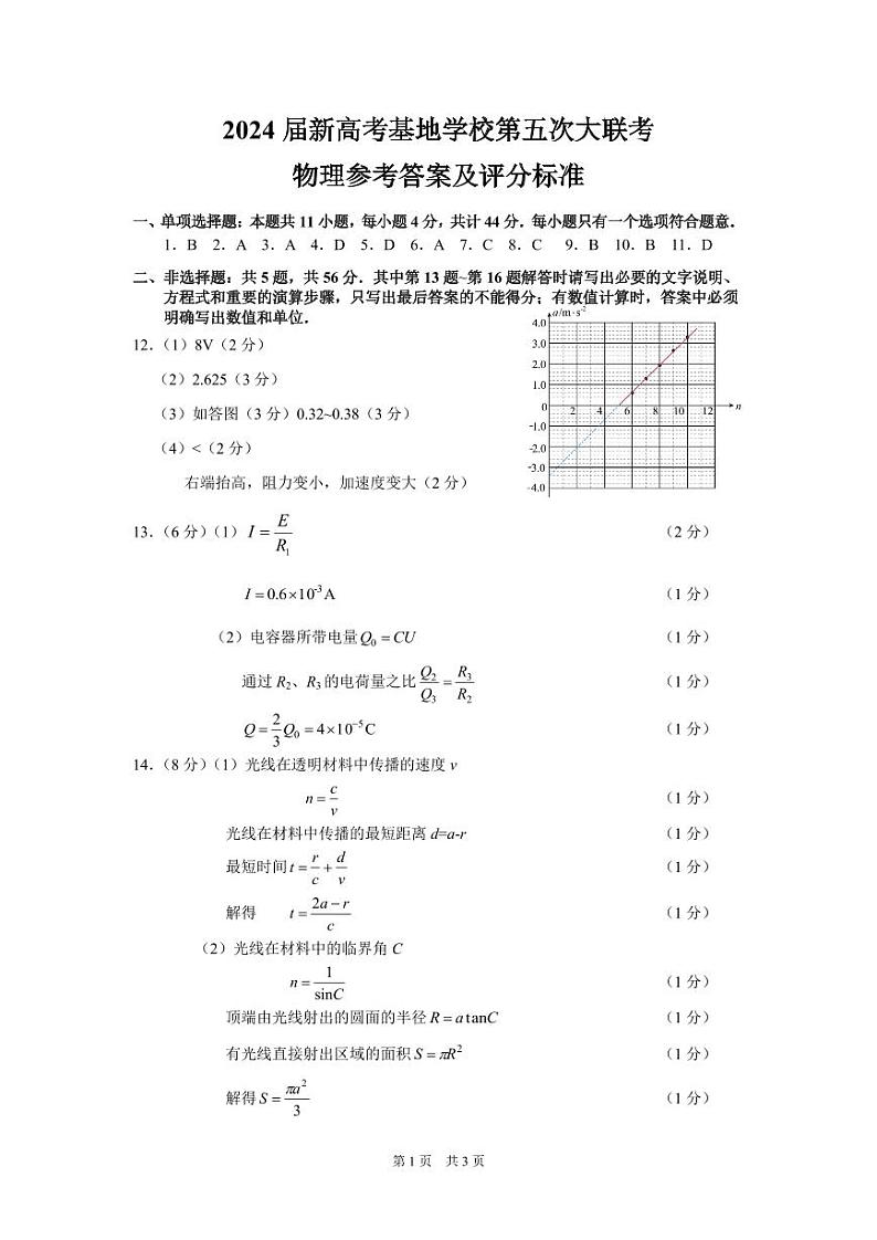 2024届江苏省新高考基地学校第五次大联考物理试题01