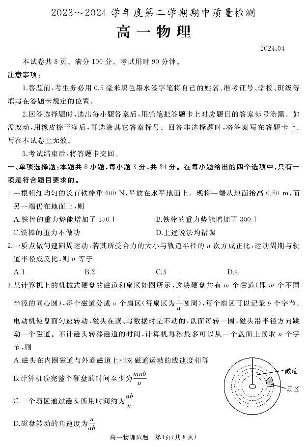 山东省枣庄市滕州市2023_2024学年高一下学期期中考试物理试卷01