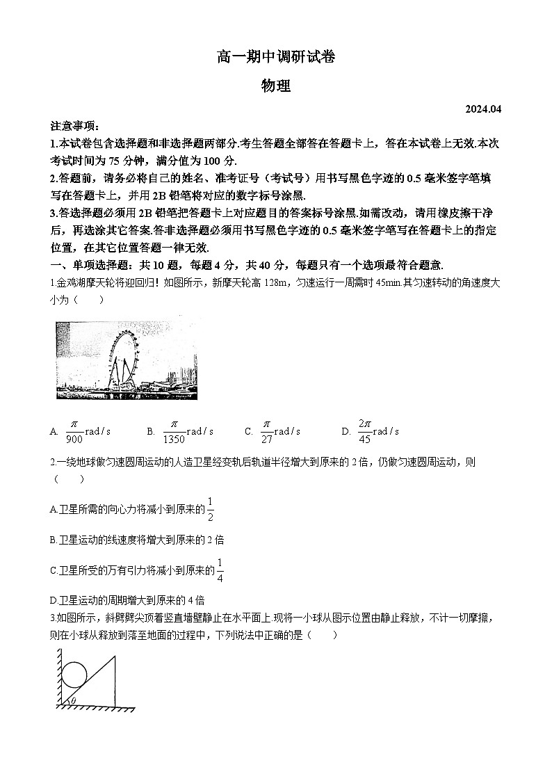 江苏省苏州市2023-2024学年高一下学期期中调研物理试卷01