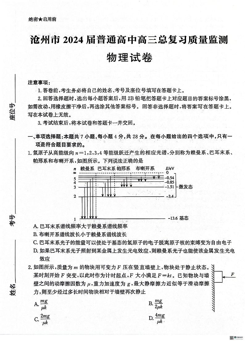 2024沧州高三下学期二模试题物理PDF版含解析01